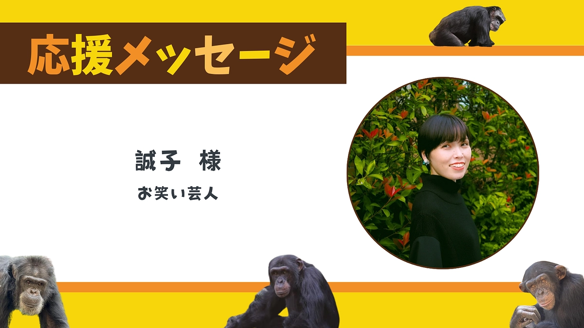 お寄せいただいた応援のメッセージ（お笑い芸人　誠子様）	