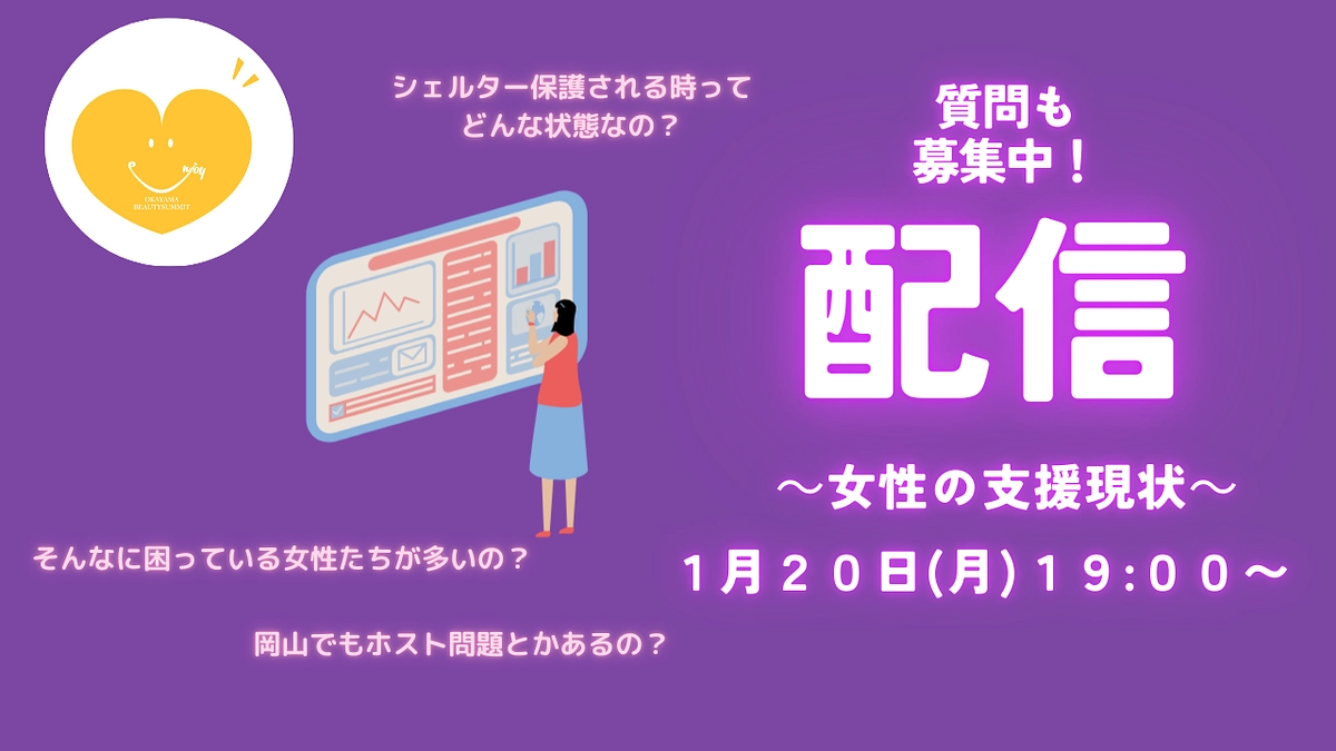 女性の支援現状～ZOOM情報配信～