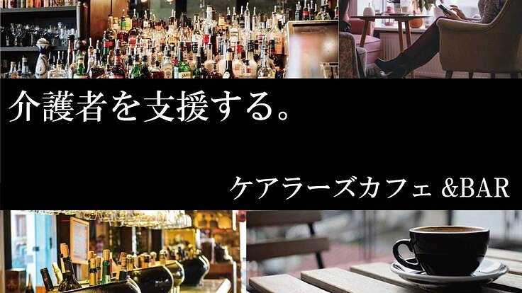 介護者も豊かに。ケアラーズカフェ&BARの開業。