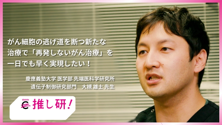 1日でも早くがんを治せる病気へ。既存薬を使い再発させないがん治療を