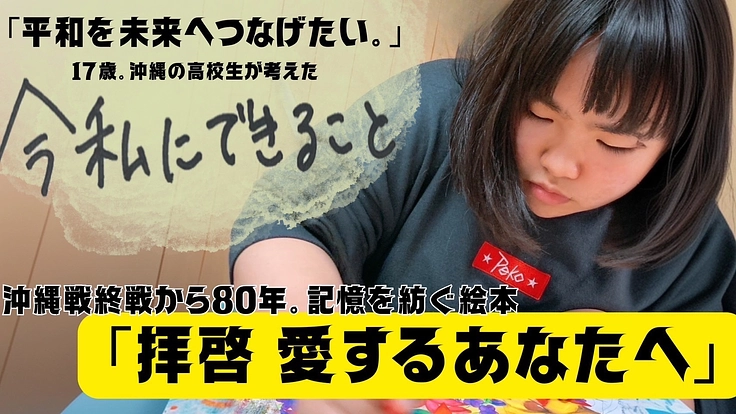 「沖縄戦学徒を伝えたい」妹の絵と姉の言葉を、母が未来へ届ける絵本