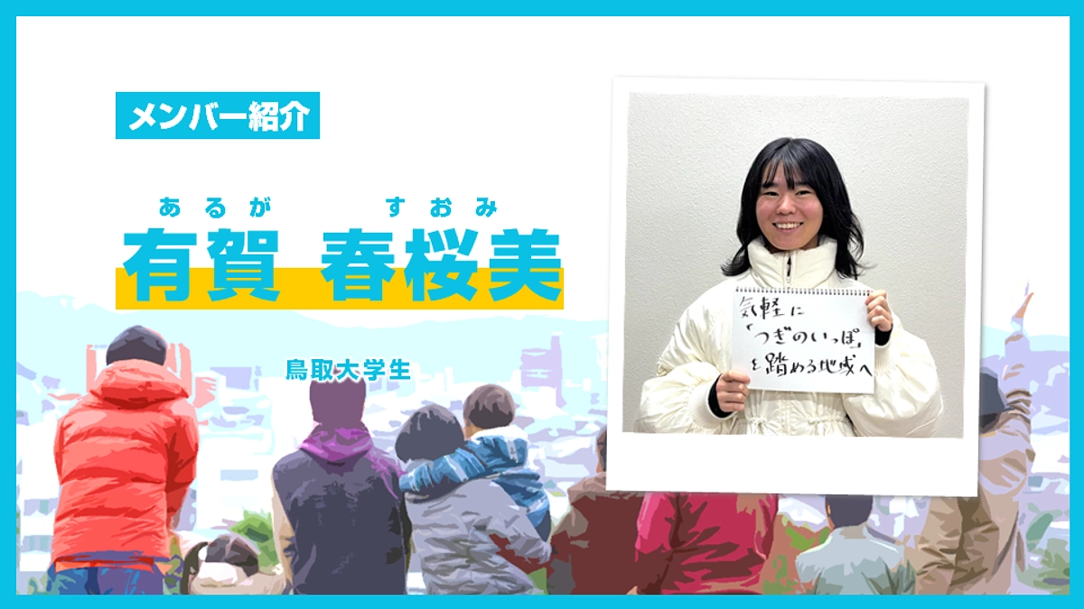 とっとりコミュニティ財団設立準備会 メンバー紹介【有賀 春桜美】 (Day.10)