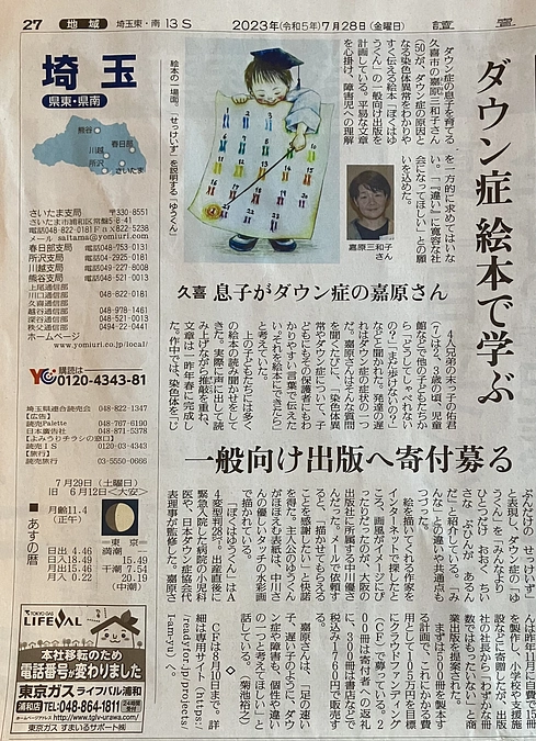 7/28 読売新聞　埼玉版に掲載して頂きました！