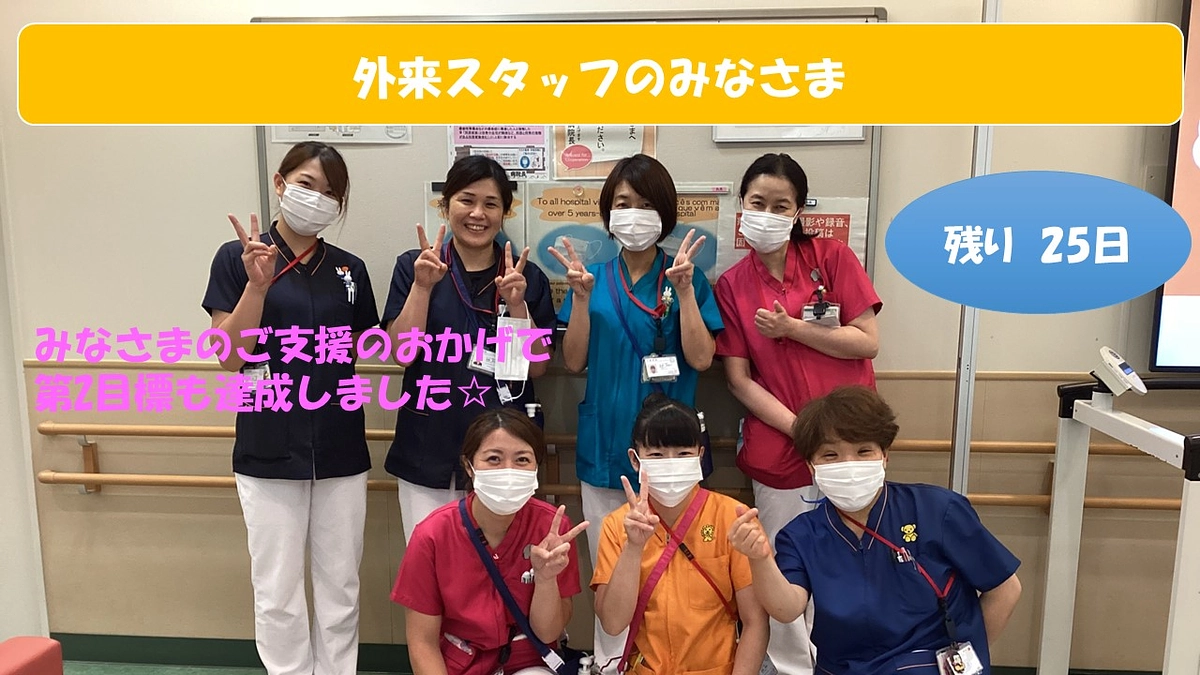 外来の看護師さんも達成を喜んでくれています！