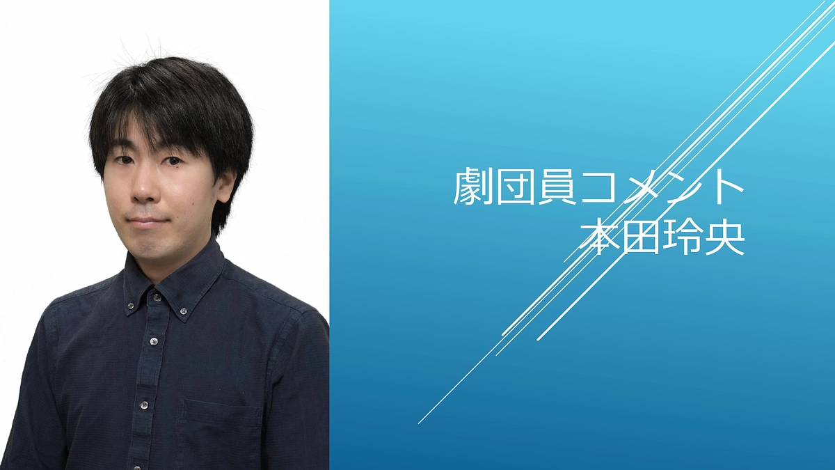 [劇団員コメント]本田玲央