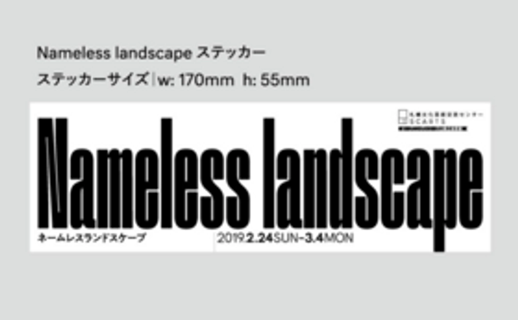 冊子＋展覧会記念ステッカー