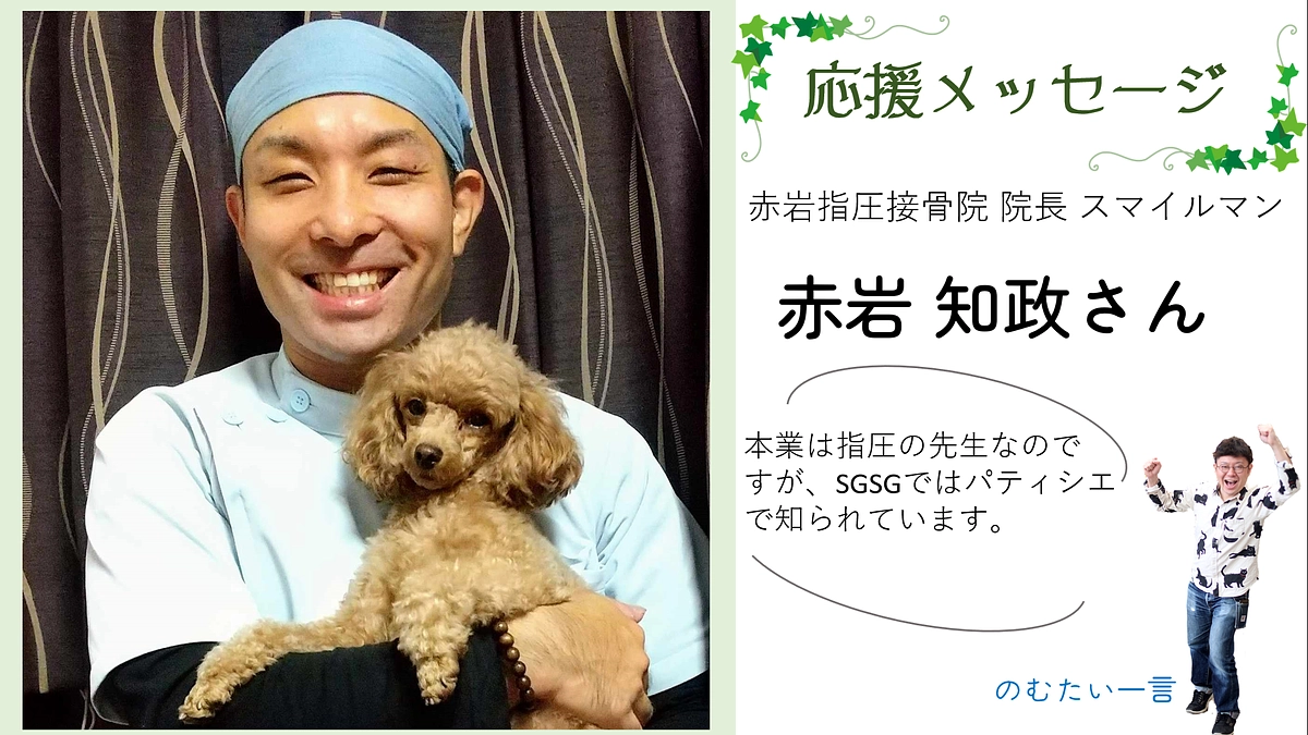 応援メッセージ16－赤岩知政さん（赤岩指圧接骨院 院長 スマイルマン）