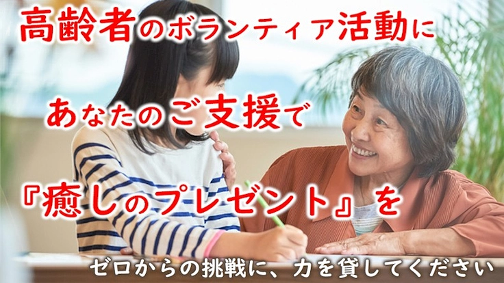 「高齢者が輝く！地域で活かすボランティア支援」プロジェクト！