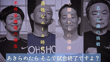 3×3バスケ全国最高齢チーム佐賀代表〜過去の挫折への再挑戦〜 のトップ画像