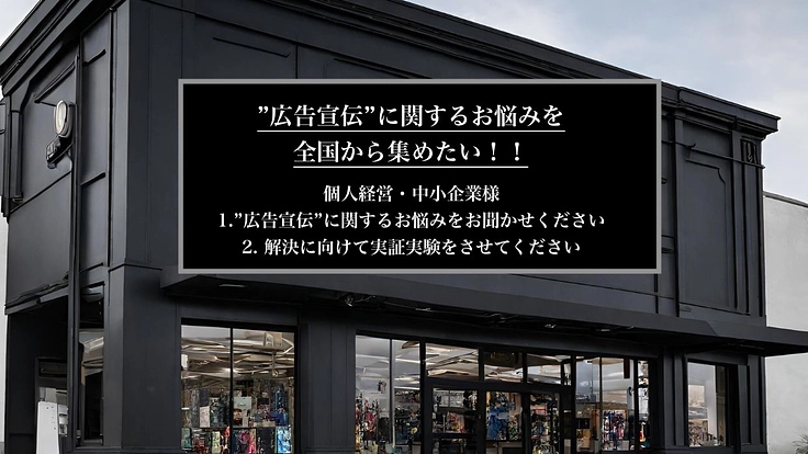 個人事業主・中小企業様の”広告宣伝”に関する悩みを全国から集めたい