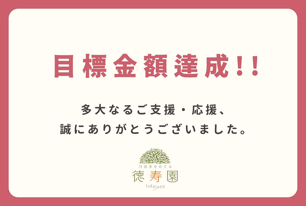 🎉目標金額達成のご報告🎉