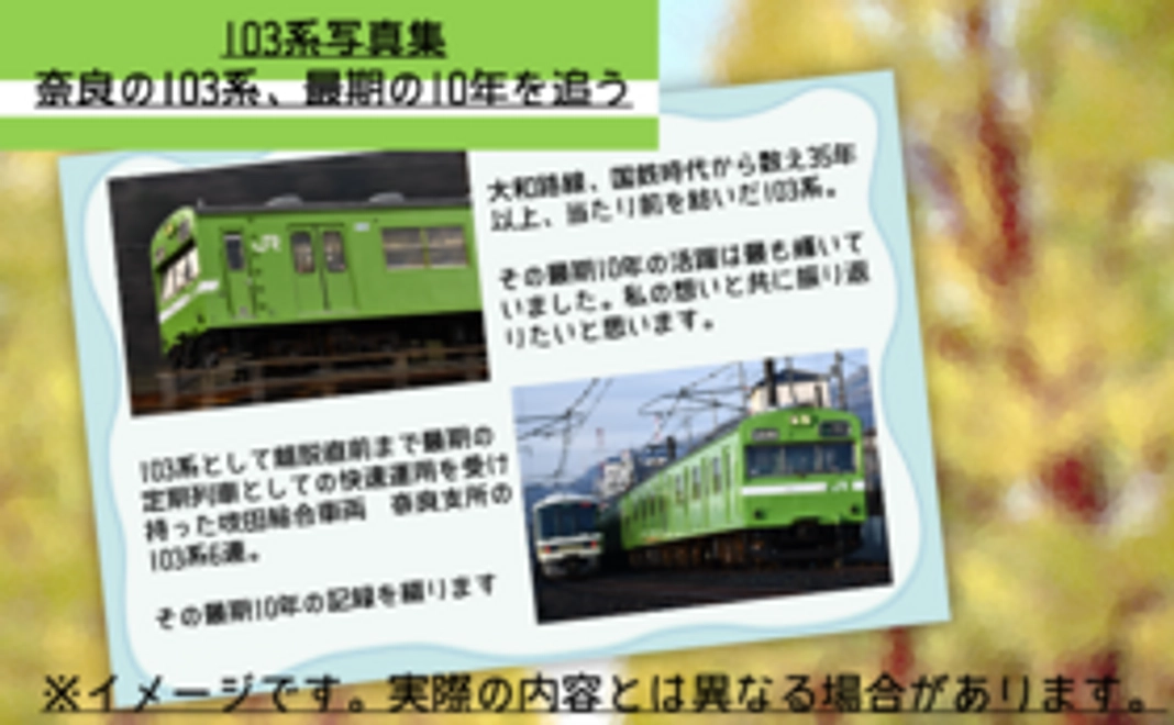 103系写真集をプレゼント！