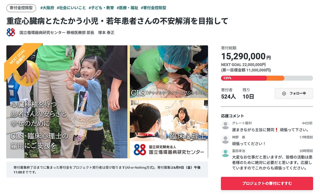 「重症心臓病とたたかう小児・若年患者さんの不安解消を目指して」へのご支援をお願いします！