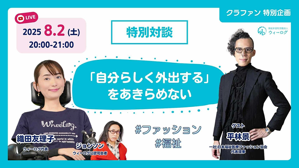 【8/2(土) 20:00~配信】「自分らしく外出する」をあきらめない 福祉×ファッション特別対談