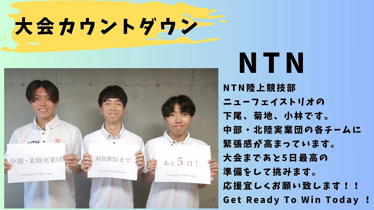 【NTN】大会カウントダウン　5日前🏃‍♂️🏃‍♂️🏃‍♂️