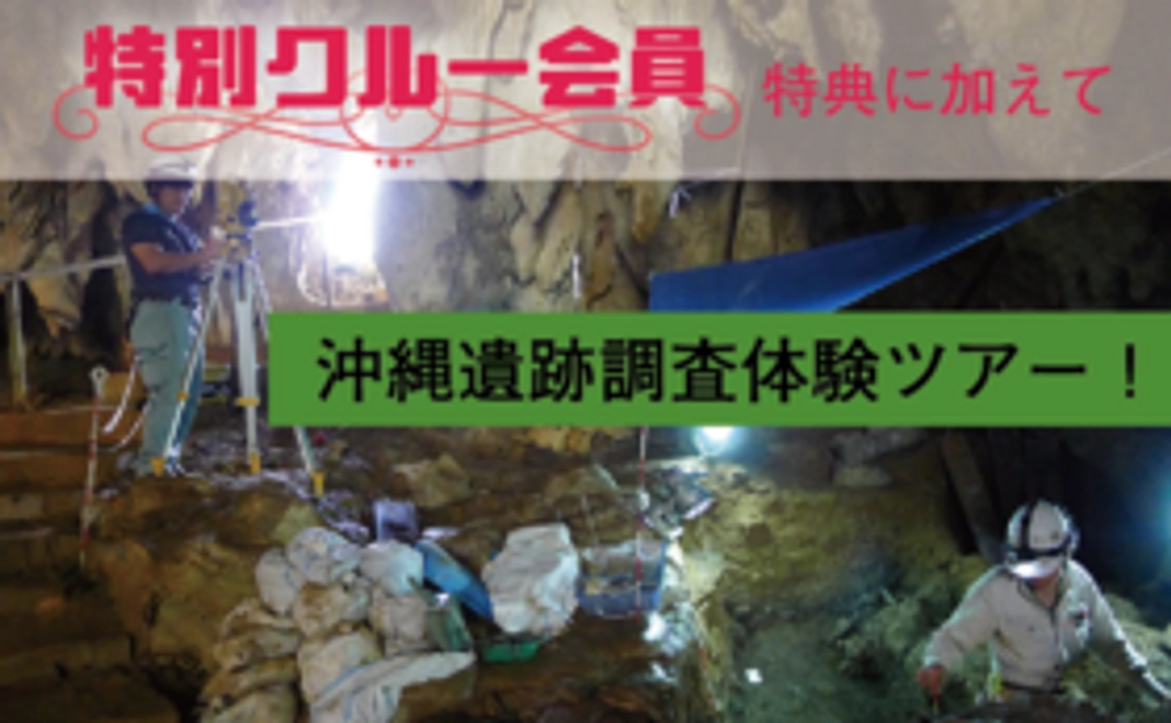 J【常設展フリーパス付特別クルー】沖縄遺跡調査体験ツアーへ！