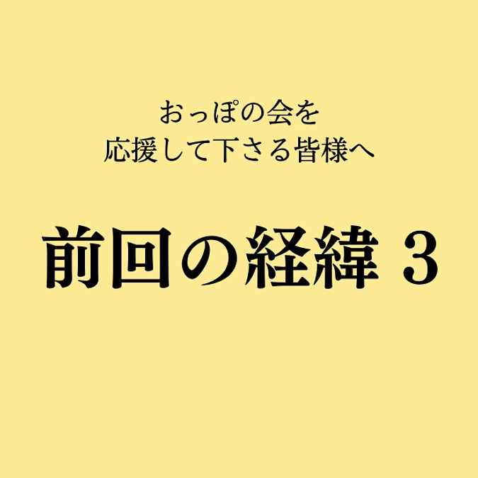 前回のクラウドファンディングの経緯3