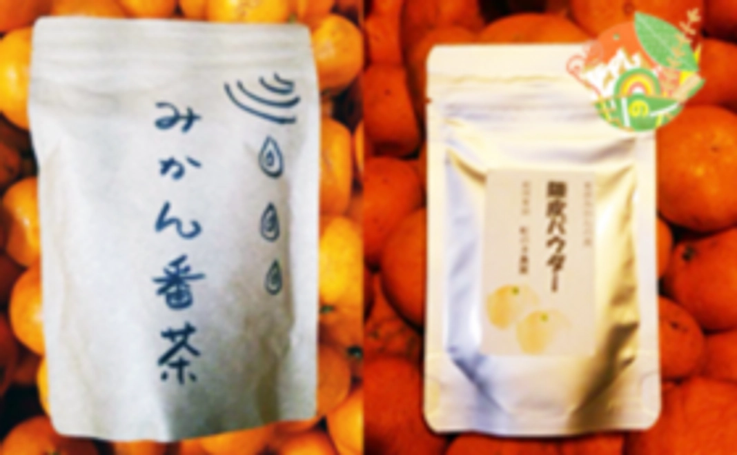 虹のネ農園･自然栽培みかんのみかん番茶･陳皮パウダーセット