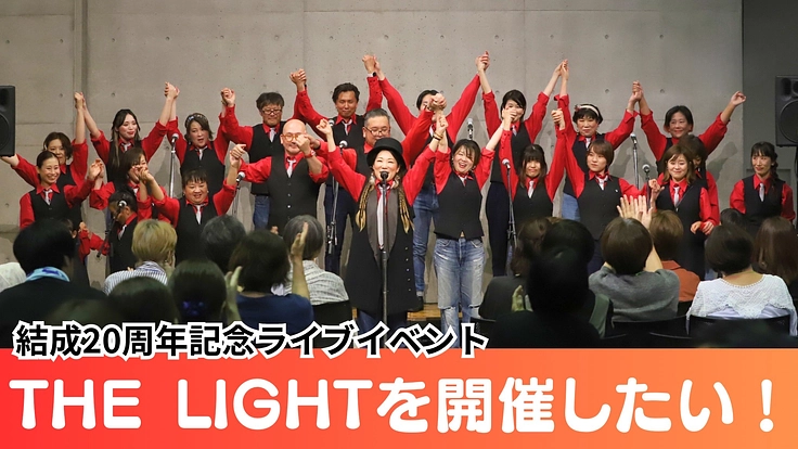 20周年！ゴスペルクワイア「ラーダマーシー」が歌声で高知を元気に！