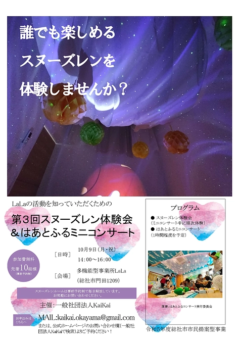 10/9(月・祝)に、第３回スヌーズレン体験会&はあとふるミニコンサート開催！