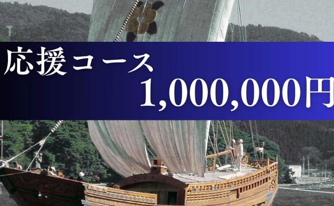 応援コース｜1,000,000円