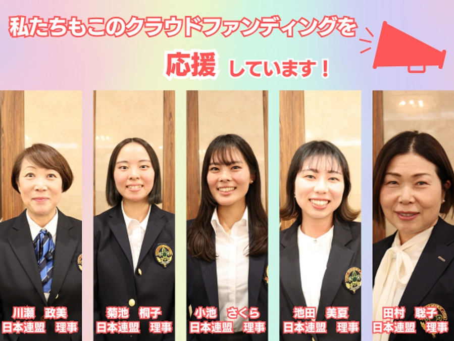 【あと５日】ひとり親家庭等支援プロジェクトを日本連盟理事も推進中！