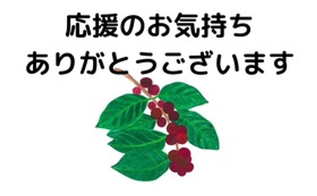 【コーヒー飲まずに応援コース】