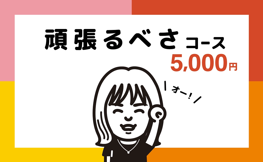 頑張るべさコース