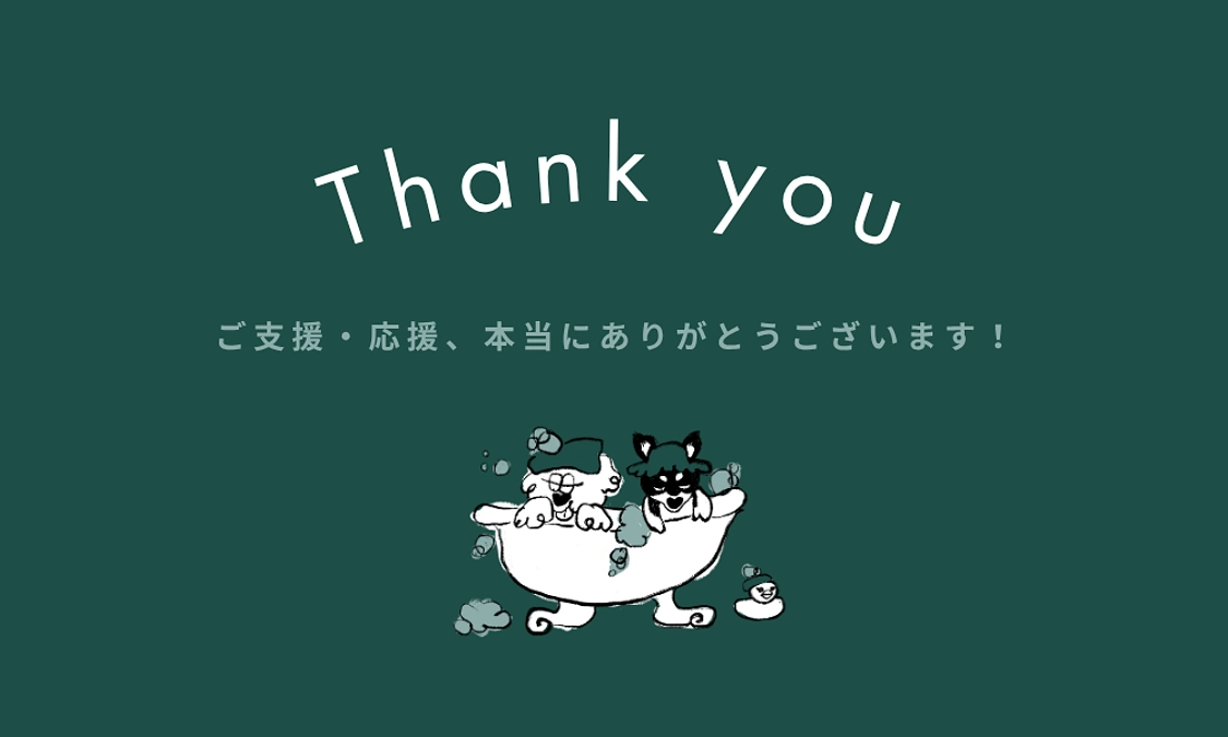 たくさんのご支援・応援、本当にありがとうございます！