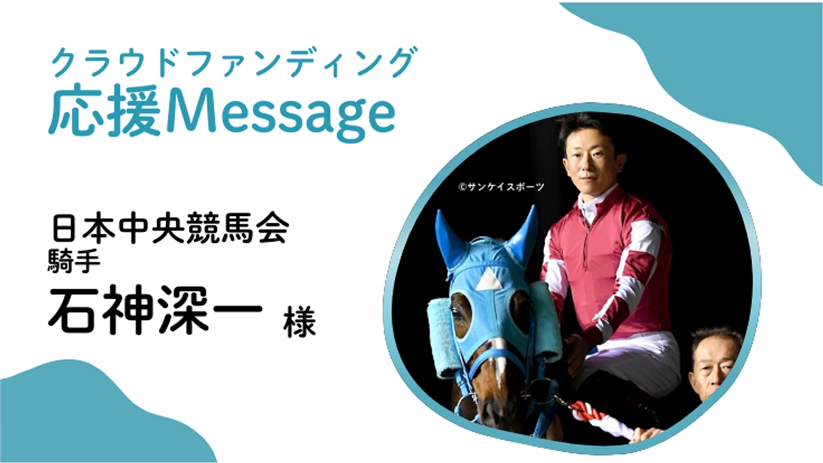 応援メッセージ〜日本中央競馬会 騎手 石神深一 様〜