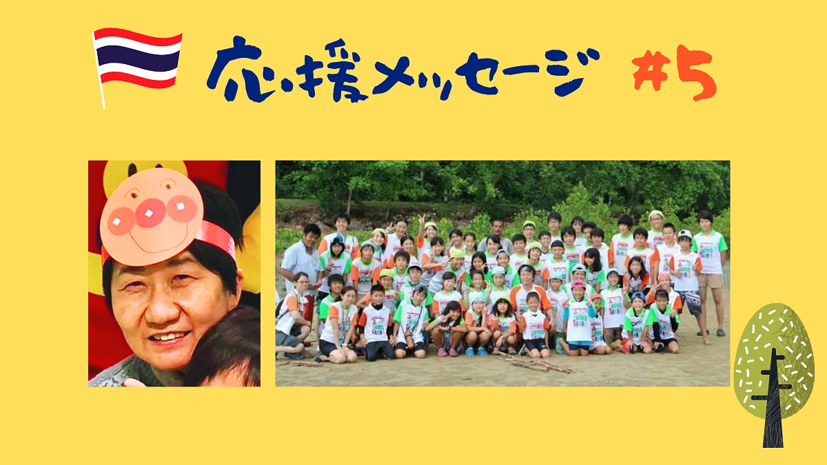【応援メッセージ#5】大浦裕子様／斉田有太郎様