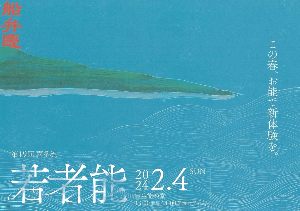 【公演情報】2月4日（日）『第19回 喜多流 若者能』