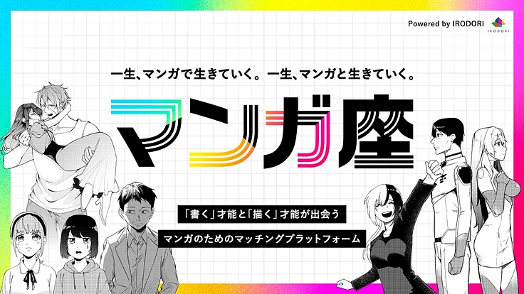 マンガの未来を豊かに!世界中の才能が出会うマンガプラットフォーム