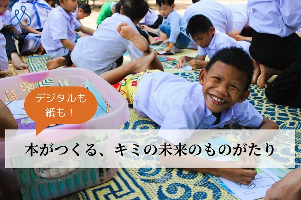 【皆さんへお願い】プロジェクト準備中！本がつくる、キミの未来のものがたり