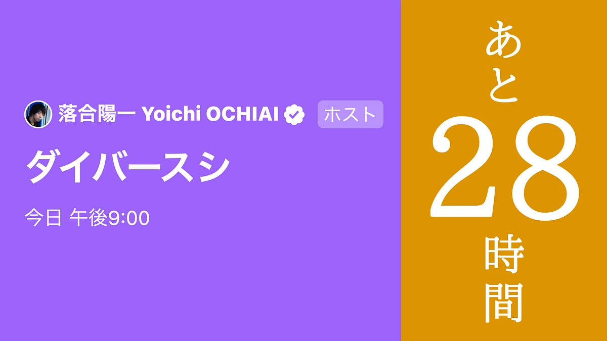 【残り28時間】今夜21時、Twitterスペース開催！