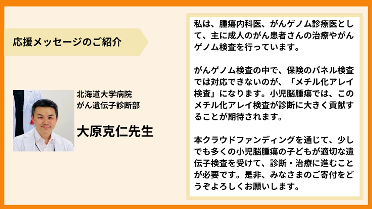 【応援メッセージのご紹介】大原克仁先生より