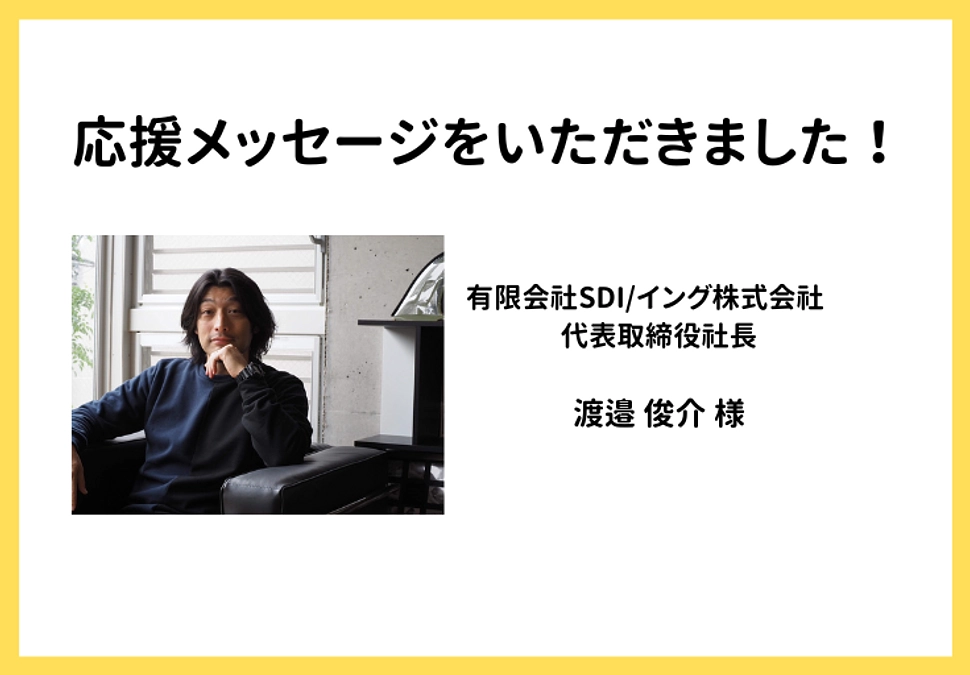 【応援メッセージをいただきました！】有限会社SDI/イング株式会社 代表取締役社長 渡邉俊介様