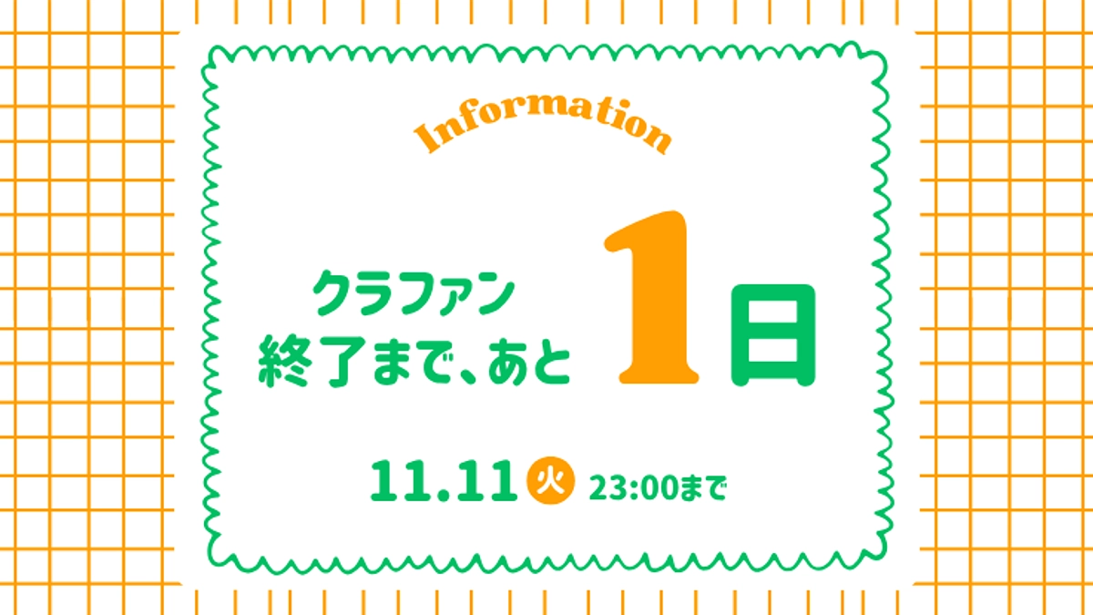 【寄付受付終了まで、あと1日！】