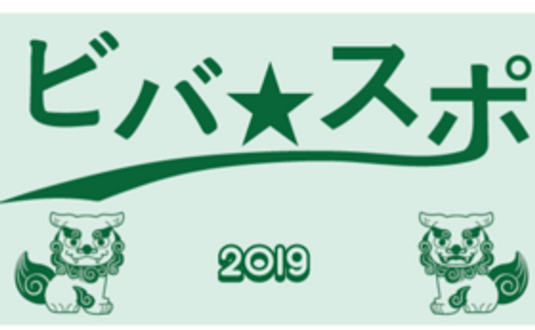 「ビバ☆スポ2019」しっかり応援コース（5000円）