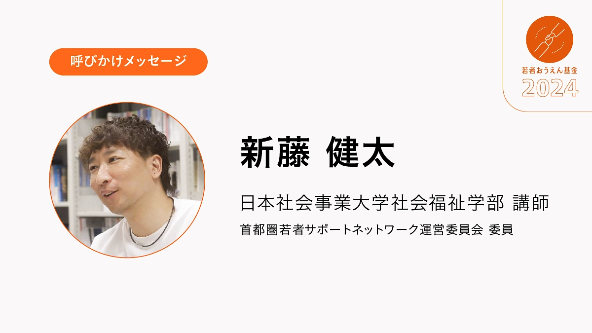 「将来こうなりたい」などと希望をみつけ、これに向かって努力する若者の存在に触れ、私自身も勇気をもらい