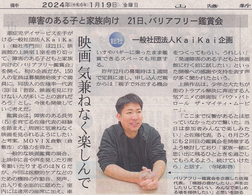 【家族でバリアフリー映画鑑賞会】山陽新聞さまの朝刊に掲載されました！