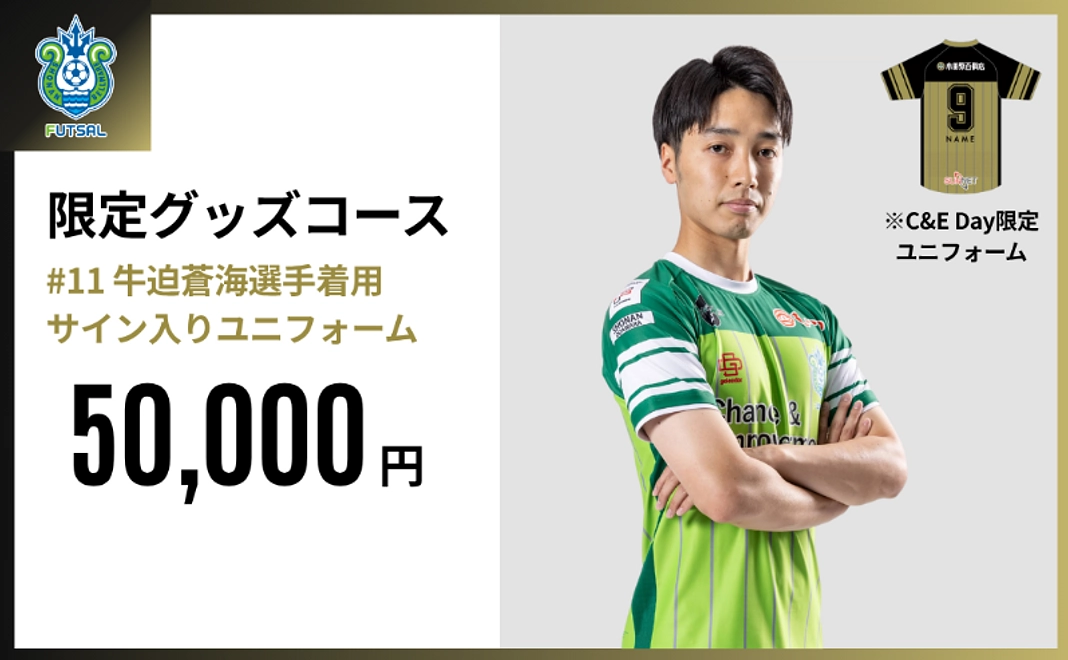 限定グッズコース｜#11.牛迫 蒼海選手着用サイン入りユニフォーム