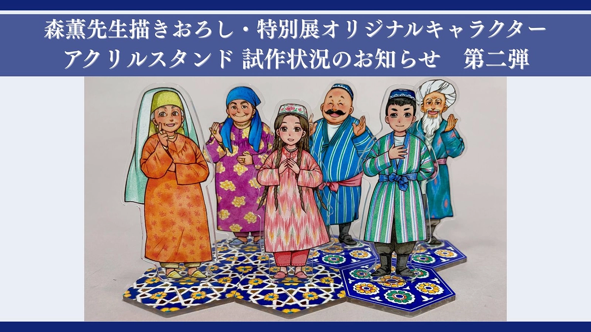 森薫先生描きおろし・特別展オリジナルキャラクター　アクリルスタンド 試作状況のお知らせ　第二弾