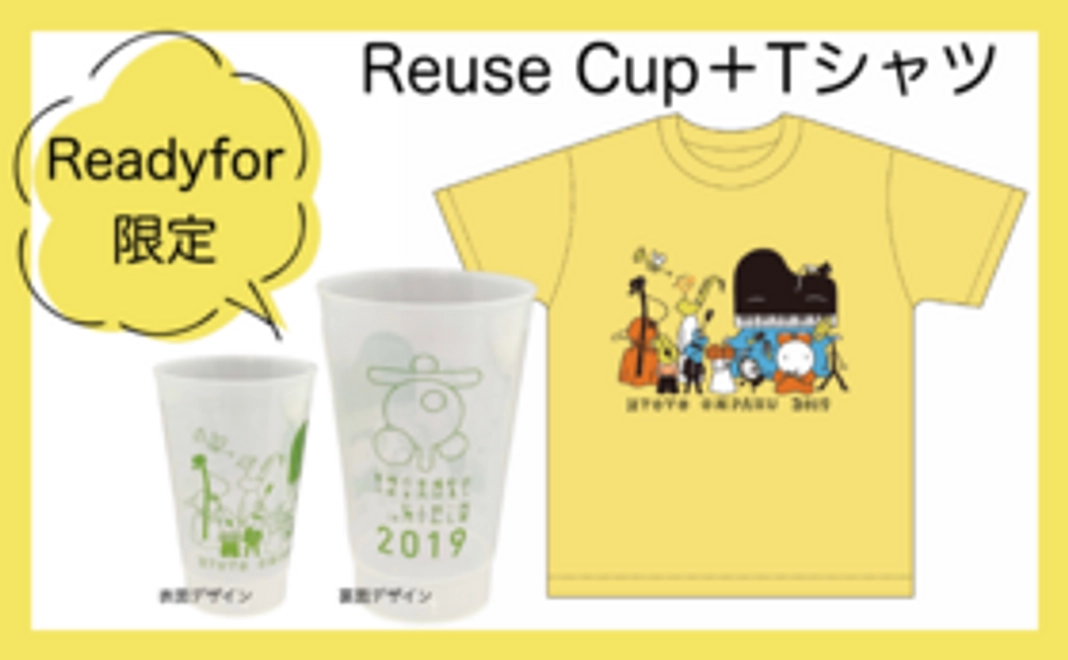 【"くるり"と繋がるコース】 RF支援者限定 オリジナルTシャツ＆リユースカップ