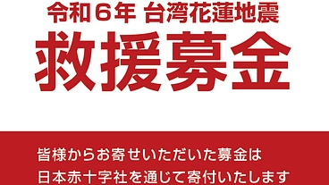 台湾・花蓮地震救援金 のトップ画像