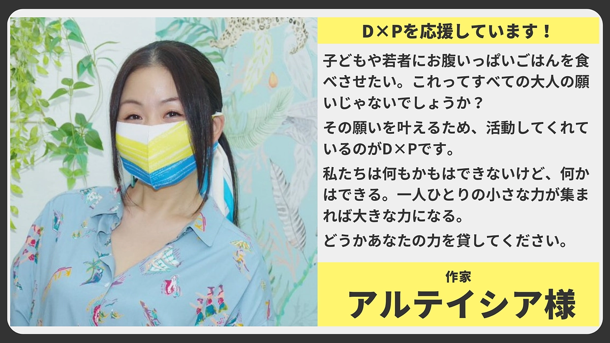 【応援メッセージ】作家 アルテイシア様