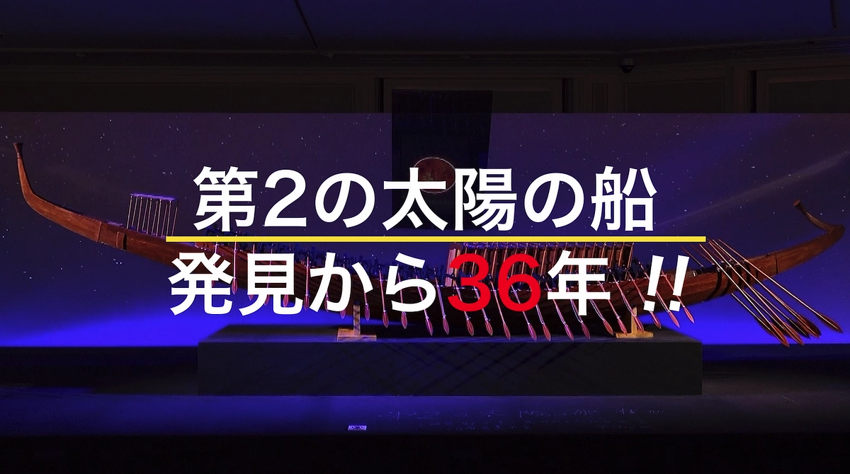 【動画】エジプト第2の太陽の船・発掘36年を振り返る