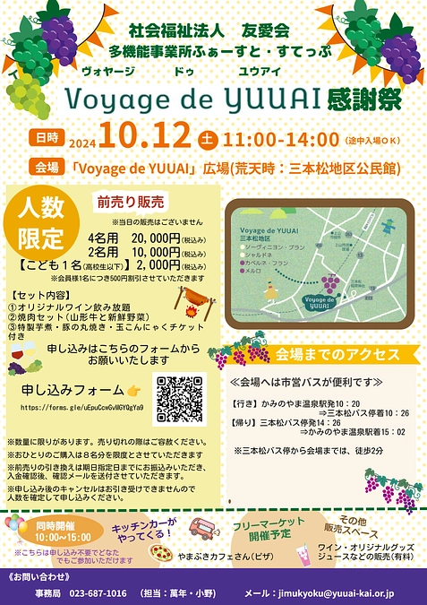 [お知らせ◎クラファンの皆様限定！お先に予約開始]Voyage de YUUAI 感謝祭のご案内