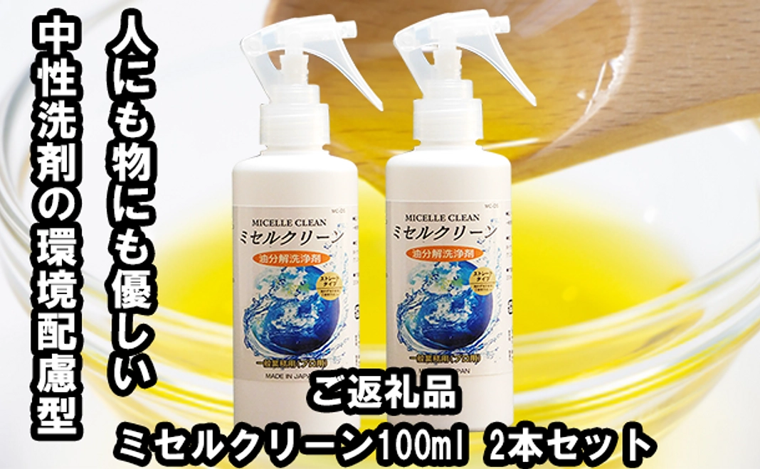 人にも環境にも優しいミセルクリーン油分洗浄スプレー