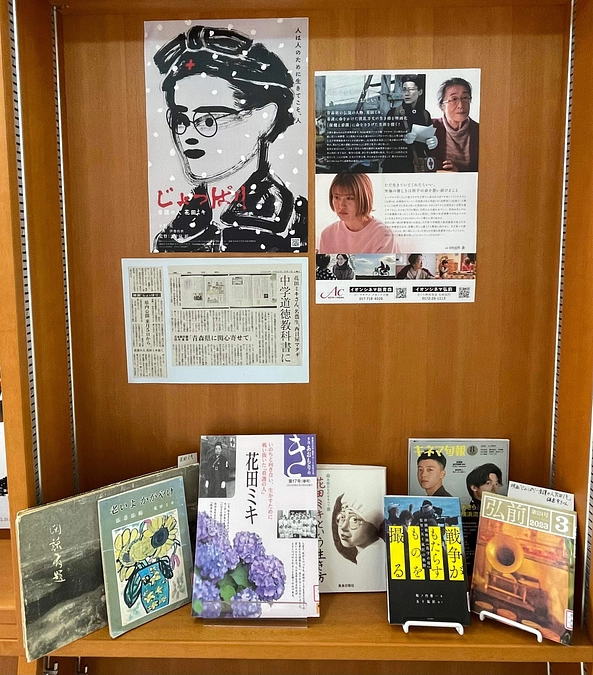 弘前市立弘前図書館、五所川原市立図書館の応援に感謝ー花田ミキに関する資料展示